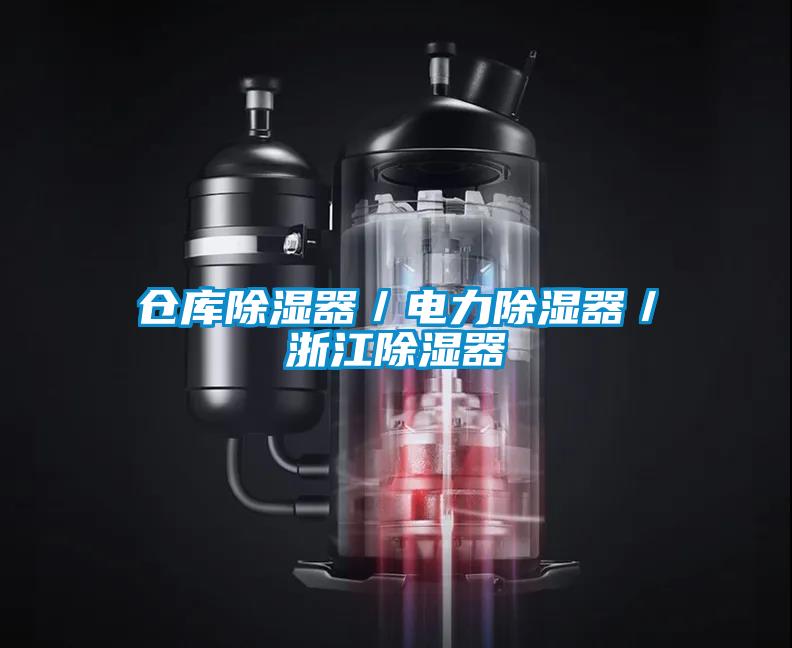 仓库除湿器/电力除湿器/浙江除湿器