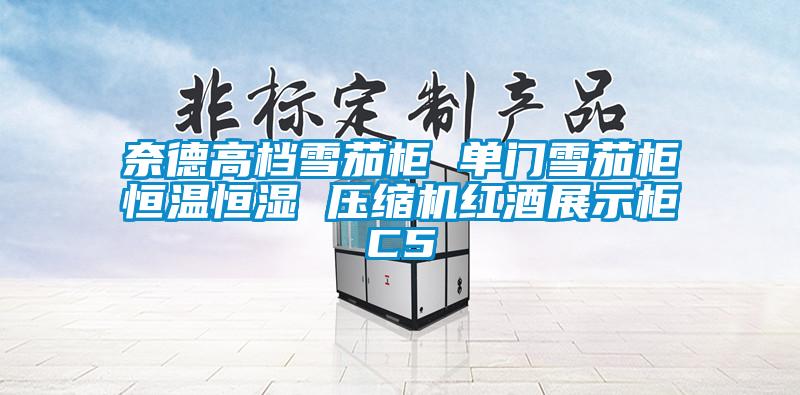 奈德高档雪茄柜 单门雪茄柜恒温恒湿 压缩机红酒展示柜C5