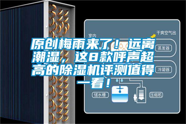 原创梅雨来了！远离潮湿，这8款呼声超高的除湿机评测值得一看！