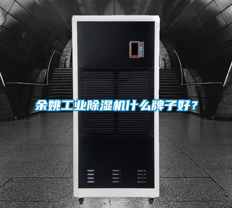 余姚工业除湿机什么牌子好？