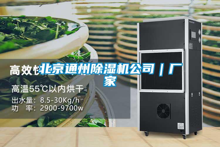 北京通州除湿机公司|厂家
