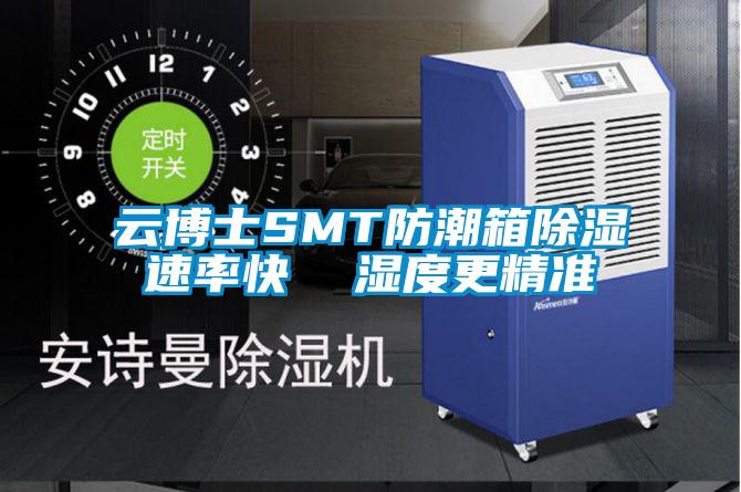 云博士SMT防潮箱除湿速率快  湿度更精准