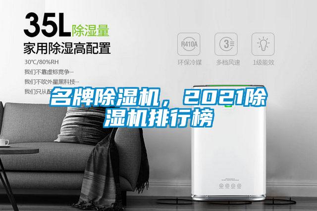 名牌除湿机，2021除湿机排行榜