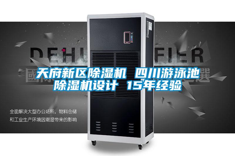 天府新区除湿机 四川游泳池除湿机设计 15年经验