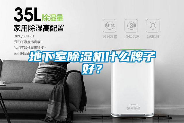 地下室除湿机什么牌子好？