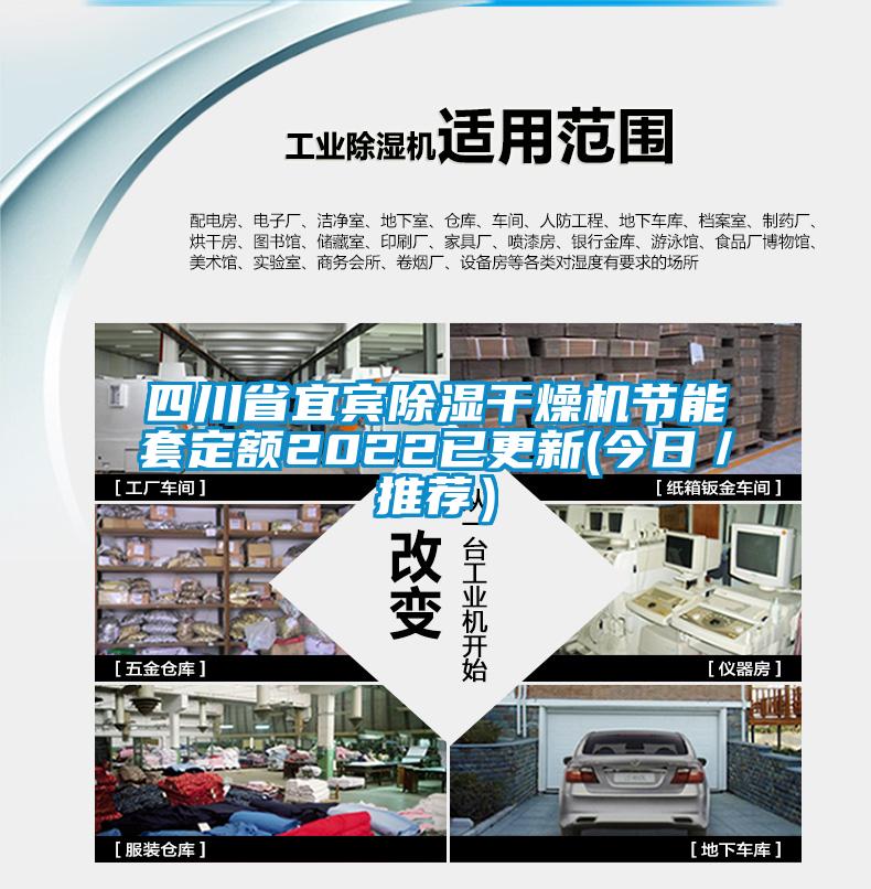 四川省宜宾除湿干燥机节能套定额2022已更新(今日／推荐）