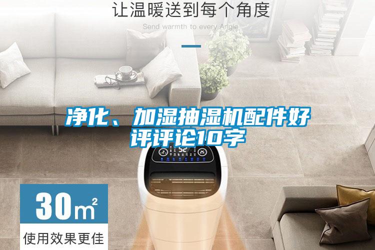 净化、加湿抽湿机配件好评评论10字