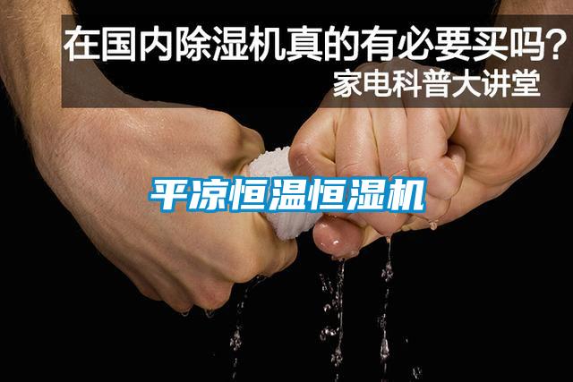 平凉恒温恒湿机