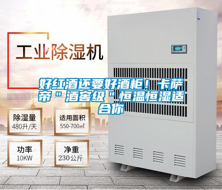 好红酒还要好酒柜！卡萨帝＂酒窖级＂恒温恒湿适合你