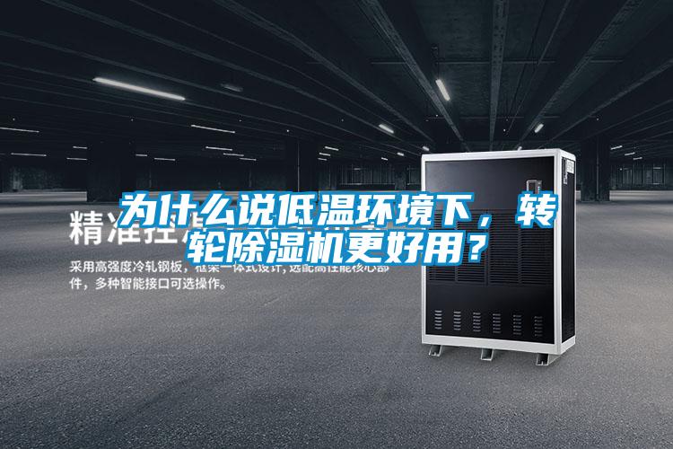 为什么说低温环境下，转轮除湿机更好用？