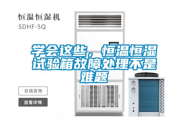 学会这些，恒温恒湿试验箱故障处理不是难题