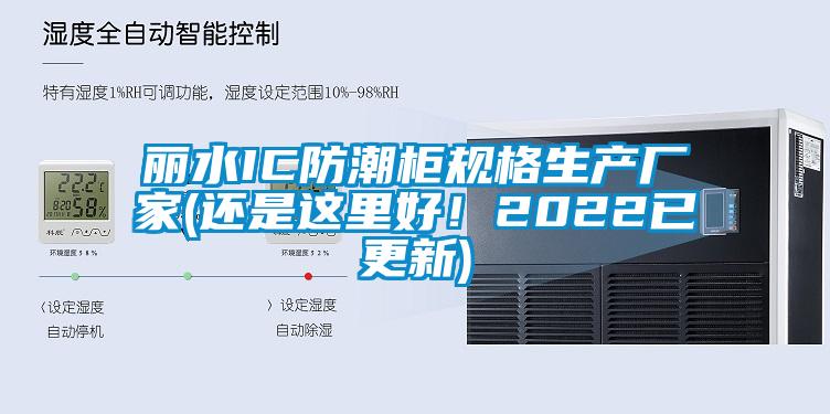 丽水IC防潮柜规格生产厂家(还是这里好！2022已更新)