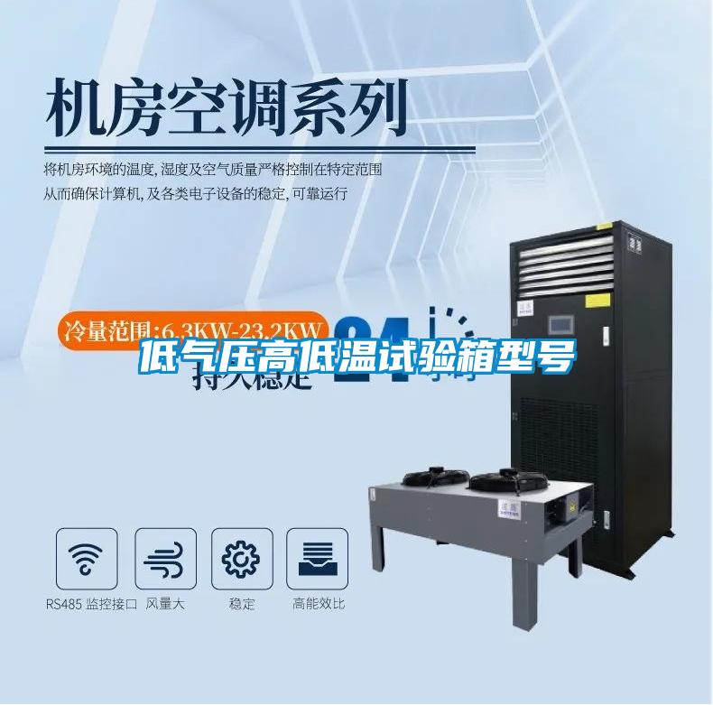 低气压高低温试验箱型号