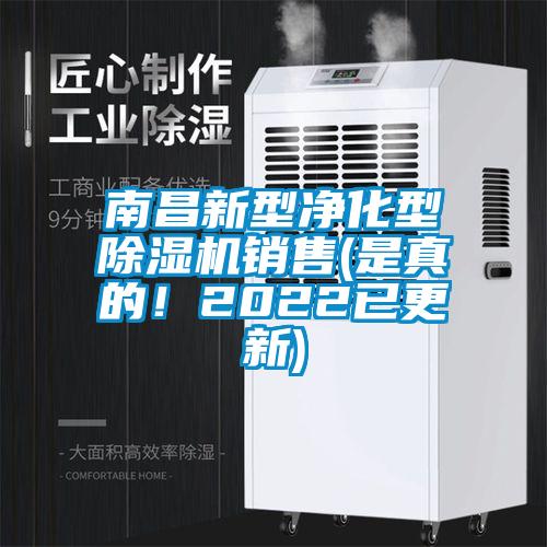 南昌新型净化型除湿机销售(是真的！2022已更新)