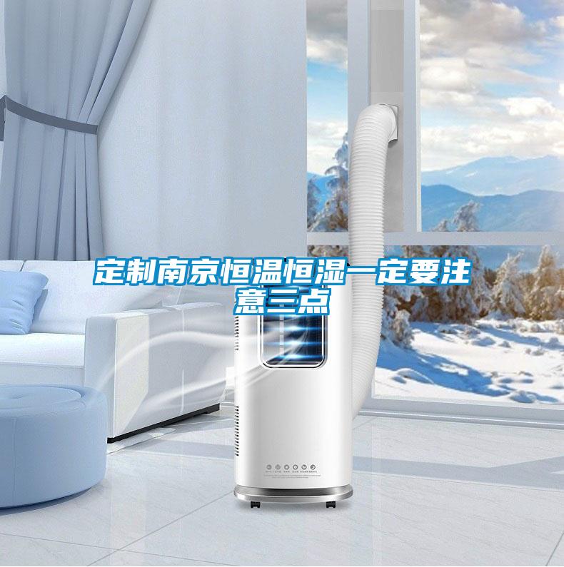 定制南京恒温恒湿一定要注意三点