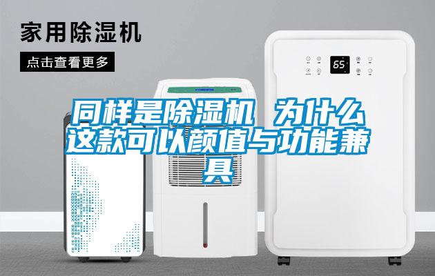 同样是除湿机 为什么这款可以颜值与功能兼具