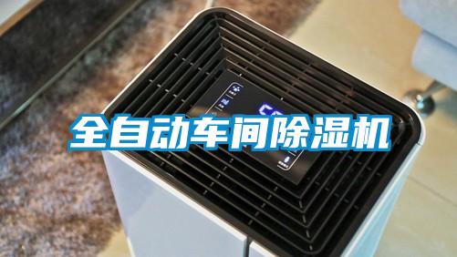 全自动车间除湿机