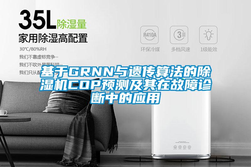 基于GRNN与遗传算法的除湿机COP预测及其在故障诊断中的应用