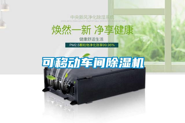 可移动车间除湿机
