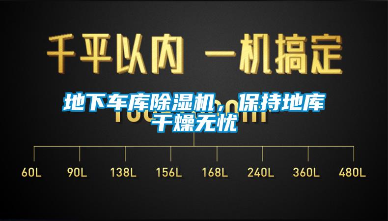 地下车库除湿机，保持地库干燥无忧