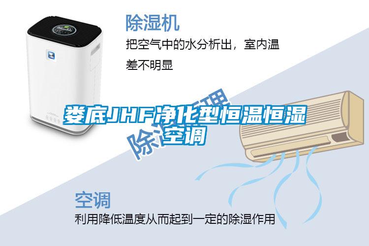 娄底JHF净化型恒温恒湿空调