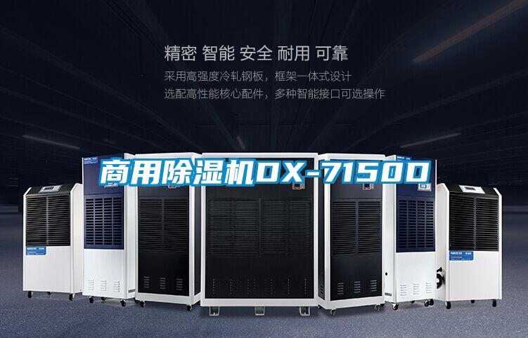 商用除湿机DX-7150D