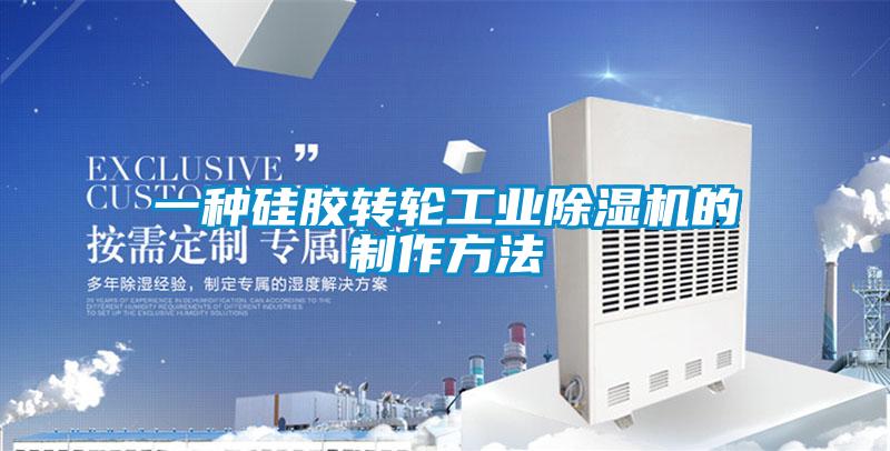 一种硅胶转轮工业除湿机的制作方法