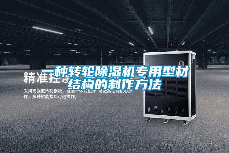 一种转轮除湿机专用型材结构的制作方法