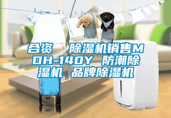 合资 除湿机销售MDH-140Y 防潮除湿机 品牌除湿机