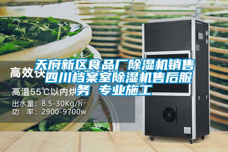 天府新区食品厂除湿机销售 四川档案室除湿机售后服务 专业施工