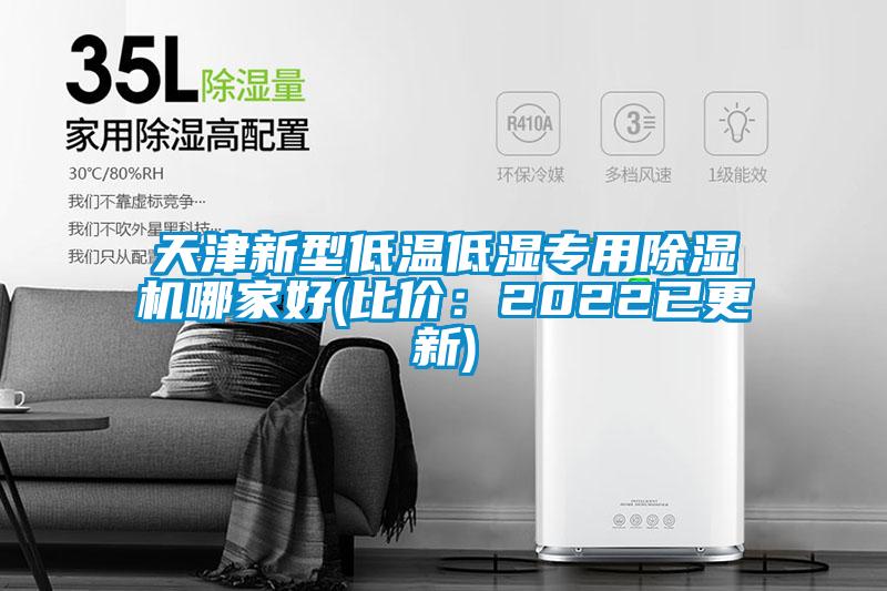 天津新型低温低湿专用除湿机哪家好(比价:2022已更新)