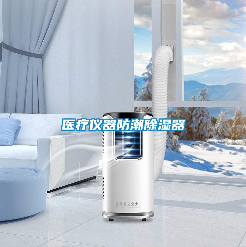 医疗仪器防潮除湿器
