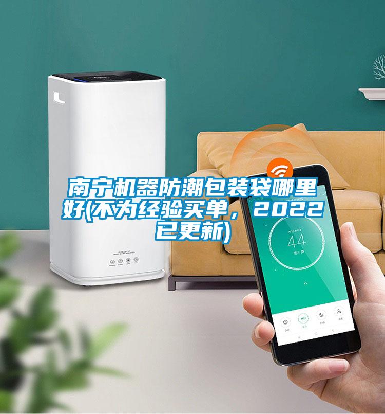 南宁机器防潮包装袋哪里好(不为经验买单，2022已更新)