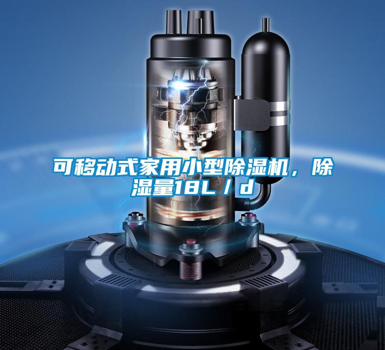 可移动式家用小型除湿机，除湿量18L／d