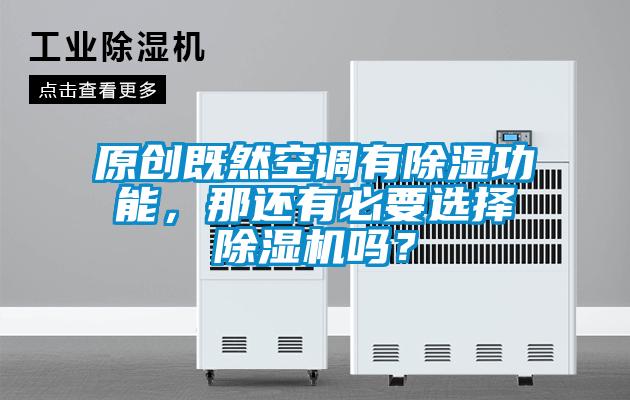 原创既然空调有除湿功能，那还有必要选择除湿机吗？