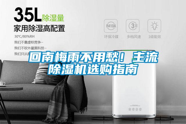回南梅雨不用愁！主流除湿机选购指南
