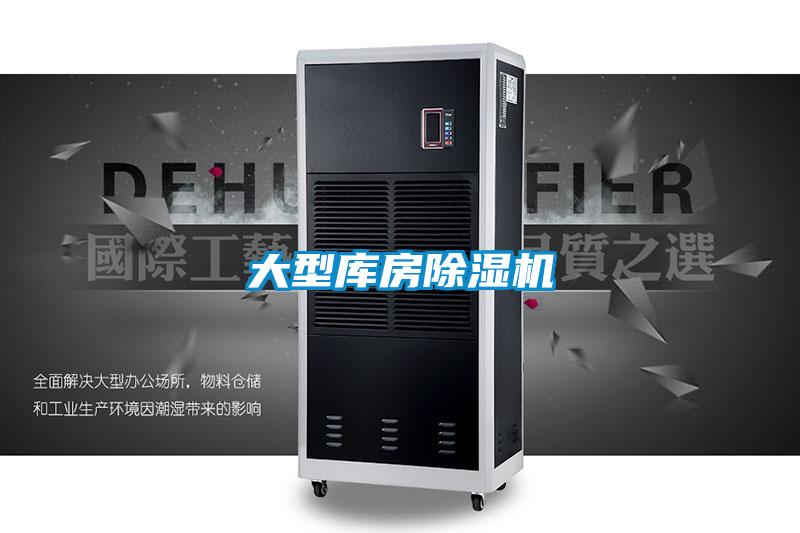 大型库房除湿机