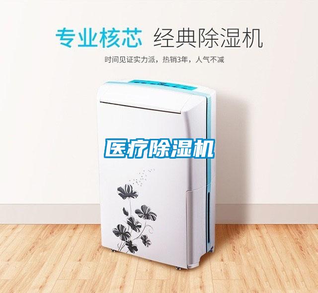 医疗除湿机