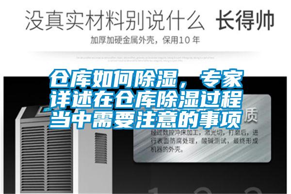 仓库如何除湿，专家详述在仓库除湿过程当中需要注意的事项