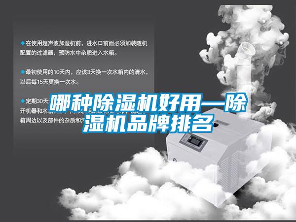 哪种除湿机好用—除湿机品牌排名