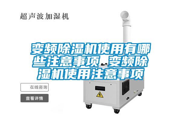 变频除湿机使用有哪些注意事项 变频除湿机使用注意事项