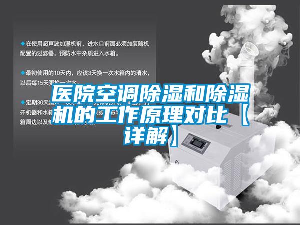 医院空调除湿和除湿机的工作原理对比【详解】