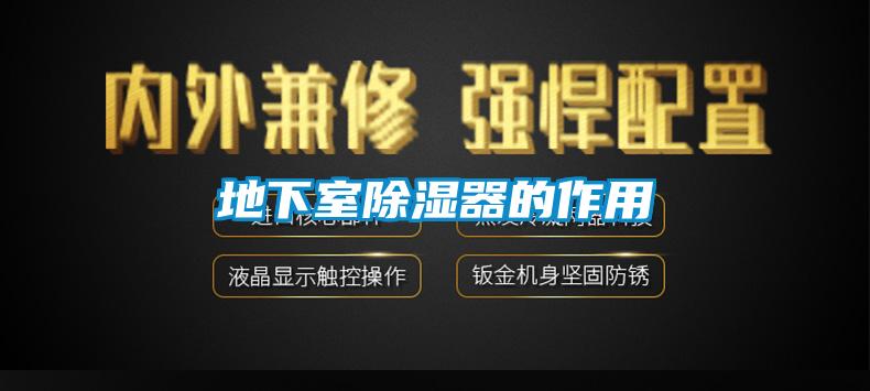 地下室除湿器的作用