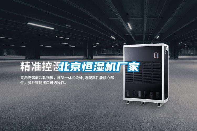 北京恒湿机厂家