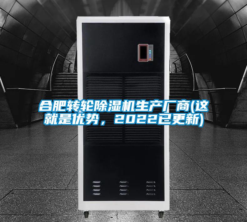 合肥转轮除湿机生产厂商(这就是优势，2022已更新)