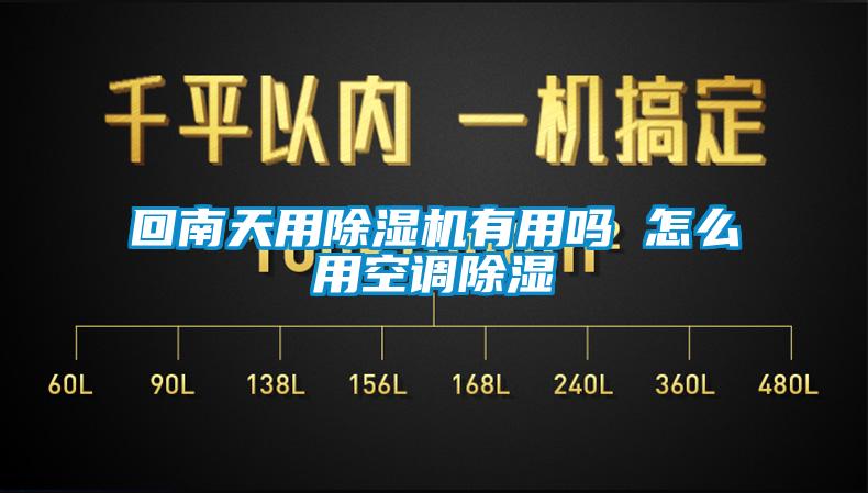 回南天用除湿机有用吗 怎么用空调除湿