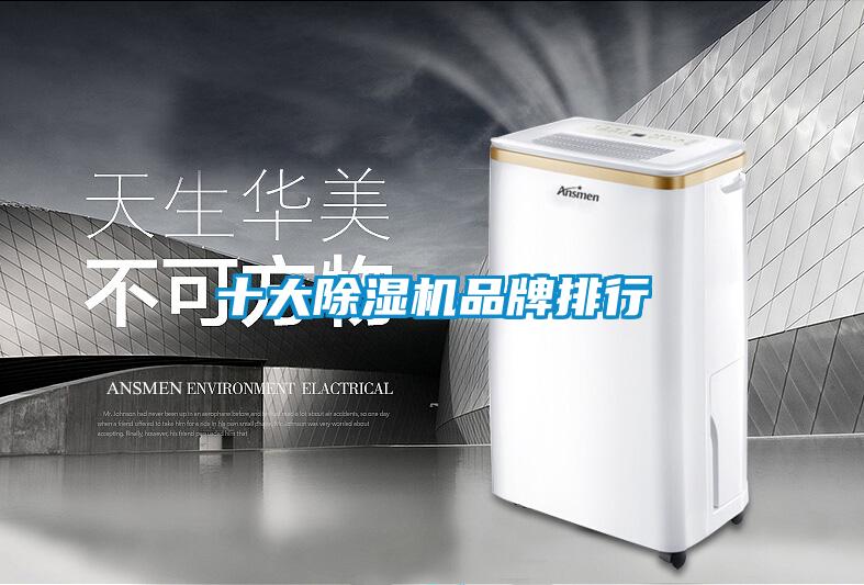 十大除湿机品牌排行