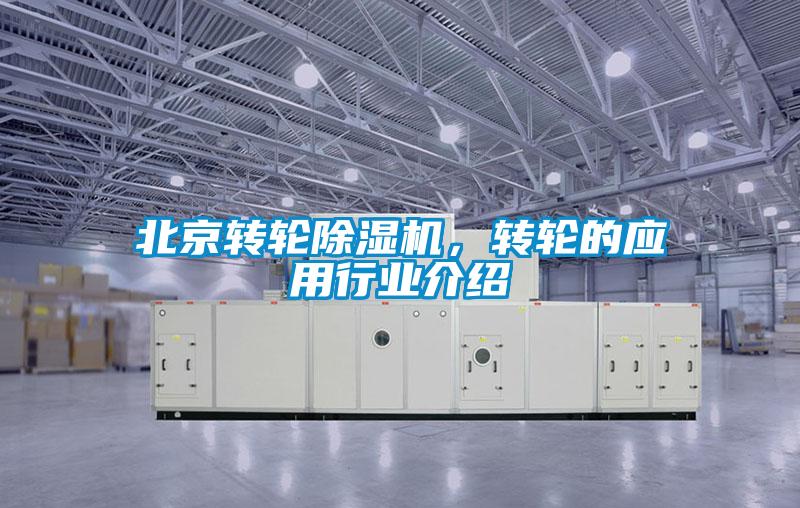 北京转轮除湿机，转轮的应用行业介绍