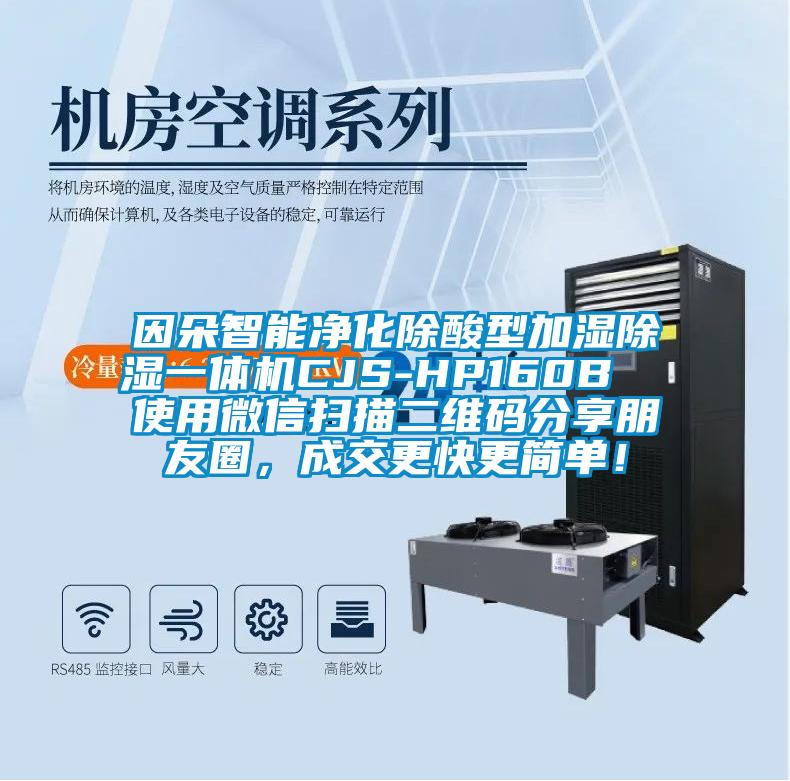 因朵智能净化除酸型加湿除湿一体机CJS-HP160B  使用微信扫描二维码分享朋友圈，成交更快更简单！