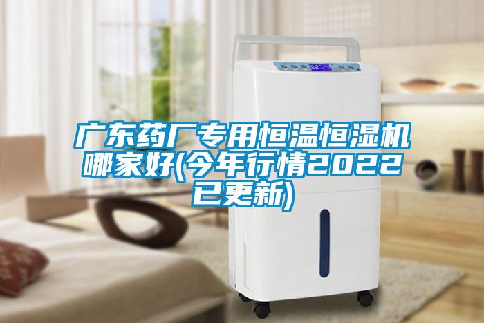 广东药厂专用恒温恒湿机哪家好(今年行情2022已更新)